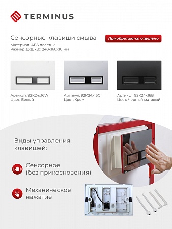 Сенсорная система инсталляции для подвесного унитаза 500х1125 (3 в 1) Terminus Химки - фото 2