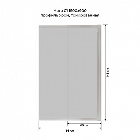 Шторка на ванну слайдер Terminus Ното 01 1500х900 проф.хром, тонированная Химки - фото 6
