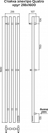 Стойка электро КВАТРО (QUATRO) круг 1600 КС 9005 МУАР TERMINUS Химки - фото 3