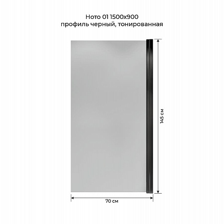 Шторка на ванну распашная Terminus Ното 02 1500х700 проф.черный, тонированная Химки - фото 5